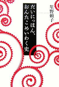 だいにっほん、おんたこめいわく史／笙野頼子【著】