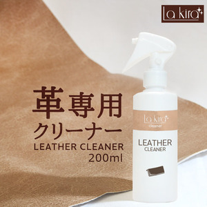 革 クリーナー レザー 汚れ落とし スプレー Lakira LEATHER CLEANER 200ml | 皮 革製品 手入れ 本革 レザーケア カビ 取り 革ベルト 革靴