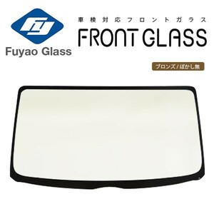 Fuyao フロントガラス 日産 シルビア/180SX S13 S63/05-H05/09 ブロンズ/ボカシ無