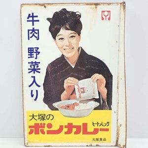 1円【ジャンク】 ボンカレー 看板 当時物 昭和レトロ/62