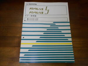 I9245 / RAV4 L.J TA-ACA20W.ACA21W TA-ZCA25W.ZCA26W ボデー修理書 2000-5