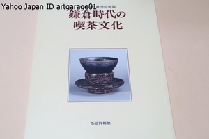鎌倉時代の喫茶文化/国内に伝世する文物を 中心に中国から輸入されてきた喫茶文化がどのようにして日本へと同化していったのかを展観