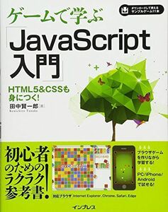 [A01878574]ゲームで学ぶJavaScript入門 HTML5&CSSも身に付く! [単行本（ソフトカバー）] 田中 賢一郎