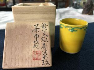 黄交趾　唐草紋様　茶道具 茶巾箱　骨董 古美術　在銘　竹扞造　共箱　京焼