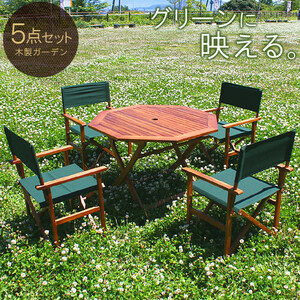 【大人気】ガーデン テーブル セット５点セット 木製 ガーデンファニチャー折りたたみ 4人用 八角形 リビングガーデン コンサバトリー