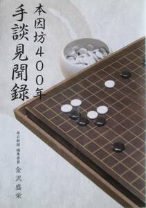 ○●　本因坊400年 手談見聞録　　非売品