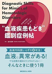 [A12142654]血液内科医にアクセスする前に読む 血液疾患もどき鑑別症例帖?Diagnosis for Mimics of hematolo