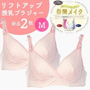 犬印本舗 リフトアップ授乳ブラジャー 谷間メイク 産前産後 新品 ２枚 Mサイズ