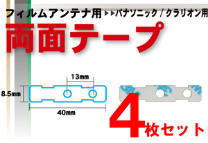 パナソニック Panasonic 用 フィルムアンテナ 両面テープ ナビゲーション 補修用 4枚 セット