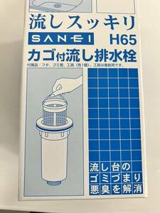 (JT2302)　SANEI　カゴ付流し排水栓　H65