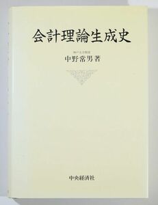 会計史 「会計理論生成史」中野常男　中央経済社 A5 110791