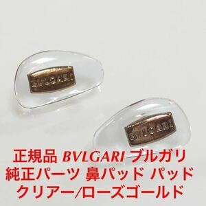 新品 正規品 BVLGARI ブルガリ サイズ/ラージ メガネ サングラス 純正 純正パーツ パッド ノーズパッド カラー クリアー/ゴールド