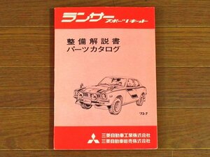 三菱自動車 ランサー スポーツキット 整備解説書 パーツカタログ 