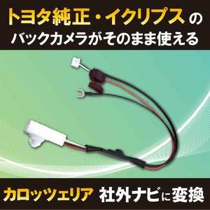 PB4 トヨタ純正バックカメラ サイバーナビ リアカメラ バックカメラ 変換 カロッツェリア 【NSCN-W59C】