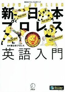 新日本プロレス英語入門 新日本プロレス公式ブック／新日本プロレス(監修)