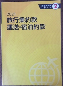 2021 旅行業約款　運送・宿泊約款　★　JTB総合研究所