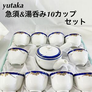 ▲ yutaka 急須 茶器セット ティーセット 和食器 10セット 【OTUS-55】