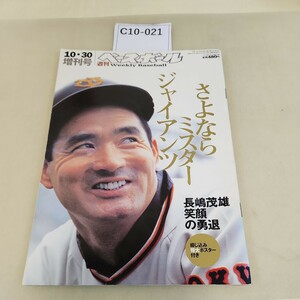 C10-21 週刊49 2001ベースボール10.30増刊号 さよならミスタージャイアンツ 付録欠品