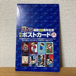 ◯名探偵コナン◯連載20周年記念◯特製ポストカード◯８枚セット◯