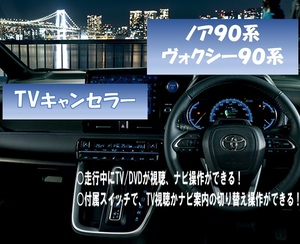 テレビキャンセラー 90系ノア 90系ヴォクシー カーオーディオ コネクター 貼付スイッチ 走行中にテレビが見れる ナビ操作 TV 純正ナビ