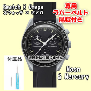 Swatch×OMEGA スウォッチ×オメガ 専用ラバーベルト Moon ＆ Mercury（ブラック） 尾錠付き 