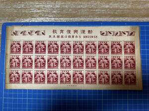 日本切手 教育復興運動 シート 未使用 民主国家は教育から 昭和23年 他の切手出品物と同梱可能。※同日落札のみ。
