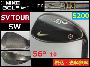 SW56度■NIKE■SVツアーウェッジ■DGスチール-S200■送料無料■管理番号4402