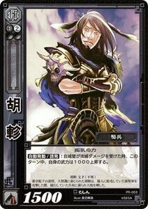 《三国志大戦TCG》 胡軫 【PR】 (PR-003)