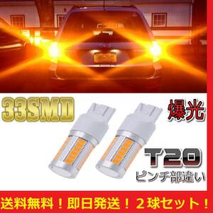【送料無料】 T20 LED ダブル ウィンカー アンバー イエロー オレンジ 2球セット 33smd 5630着色チップ搭載 爆光 