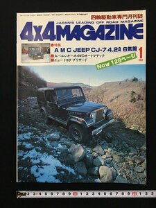 ｗ△*　4×4MAGAZINE 四輪駆動車専門月刊誌　1982年1月号　AMC JEEP CJ-7 4.2L 6気筒　フォー・バイ・フォー・マガジン社　古書 /f-d01