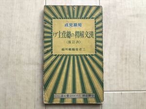 4404 ●漢文解釈の総仕上げ●短期完成●三省堂●昭和16年改訂76版●参考書　