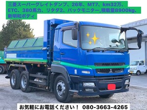 三菱　スーパーグレート　ダンプ　７ＭＴ　走行３２０、０００ｋｍ　ＥＴＣ　３８０馬力　リタダ２　バックモニター　８、９ｔ積み