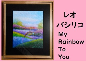 ★ＨＡ★版画☆レオ・パシリコ；My Rainbow To You★きれいです