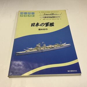 未組立 ペーパークラフト本 摺本好作 日本の軍艦