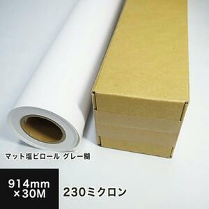 マット塩ビロール グレー糊 230ミクロン 914mm×30M 印刷紙 印刷用紙 松本洋紙店