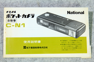 ☆ナショナル National ポケットカメラ 自動巻 C-N1 使用説明書 15ページ です！