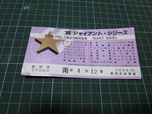 終わった全日本プロレス86ジャイアントシリーズ　チケット