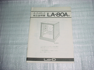 Lo-D　オーディオラック　LA-80A形の組立説明書