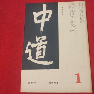 宗教雑誌 中道 第87号 昭45 真宗大谷派 浄土真宗 仏教 検）曽我量深 仏陀浄土宗真言宗天台宗日蓮宗空海親鸞法然密教禅宗 金子大栄OH