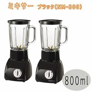 送料300円(税込)■uy016■仲佐 ミキサー ブラック NM-800 2点【シンオク】