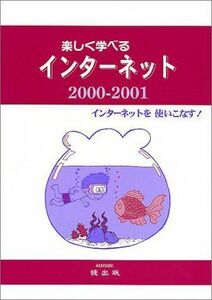 [A01946219]楽しく学べるインターネット〈2000‐2001〉 [大型本] 永浜 裕之