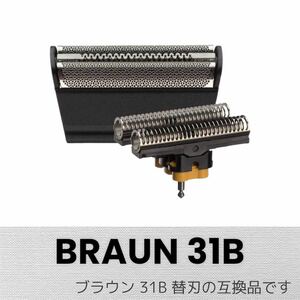 ブラウン 替刃 シリーズ3 31B (F/C31B 互換品) 網刃＋内刃セット