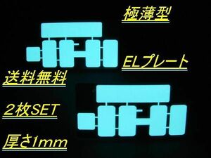 最新防水版 字光式 超薄型 ELプレート 前後 2枚組 フルセット 12V用 ELプレート 1台分 軽自動車 普通車 定形外 送料無料