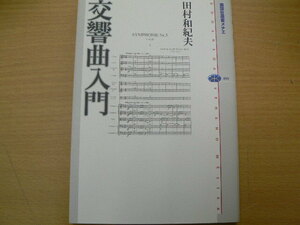 交響曲入門 　講談社選書メチエ　田村 和紀夫　　　 o