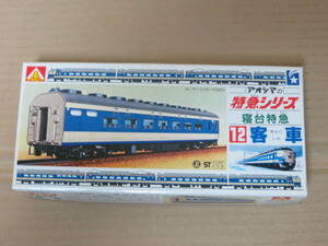 アオシマの特急シリーズ 12　寝台特急 客車　青島文化教材社 アオシマ AOSHIMA 模型 プラモデル