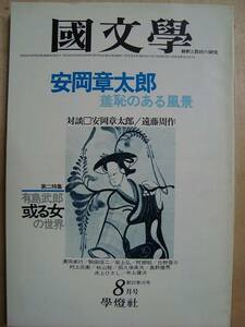 国文学 1977年8月号★安岡章太郎 羞恥のある風景/有島武郎・或る女の世界