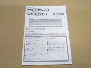 パイオニア カロッツェリア AVIC-DRV220 DR200 取付説明書 DVDビデオ CD内蔵DVDナビゲーションセット