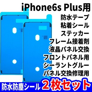 即日発送! iPhone6s Plus 防水シール 2枚セット 両面テープ 電池交換 液晶画面 バッテリー フロントパネル 修理用 スマホ パーツ 交換