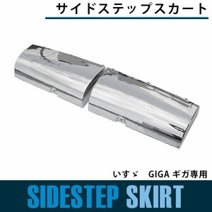 【新品即納】いすゞ NEW ギガ GIGA メッキ サイド ステップ スカート フェンダー サイド　カバー 左右セット 平成22年5月～H27年11月