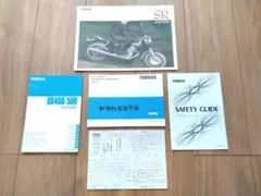 SR400（500）取扱説明書・整備手帳・カタログ
